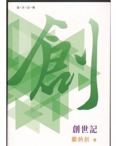 （普天註釋）創世記