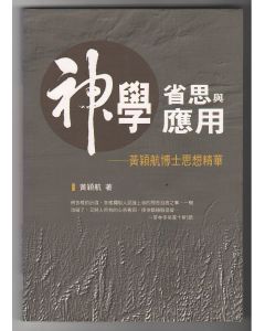 神學省思與應用：黃穎航博士思想精華
