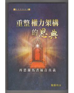 重整權力架構的恩典：再思羅馬書福音真義
