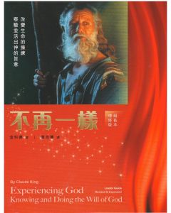 不再一樣-組長本(增修版)/Experiencing God(Leader Guide)