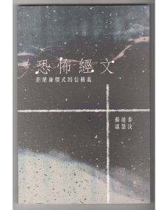 恐怖經文：拒絕廉價式因信稱義