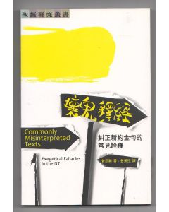 壞鬼釋經/Commonly Misinterpreted Texts