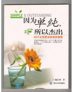 因為單純所以杰出(簡體)