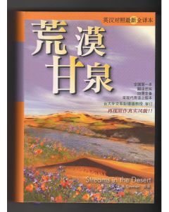 荒漠甘泉 (中英對照)（簡體）/Streams in the Desert