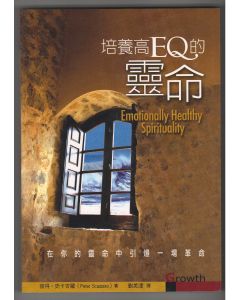 培養高EQ的靈命/Emotionally Healthy Spirituality