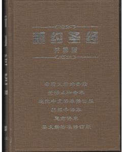 新約聖經-並排版-（簡體）
