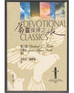 屬靈操練之旅/Devotional Classics