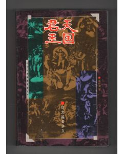 天國君王(簡體)-馬太福音講義