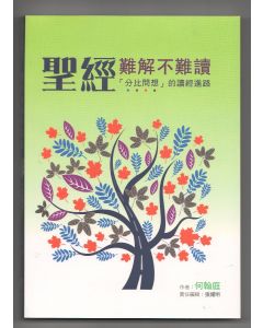 聖經難解不難讀：「分比問想」的讀經進路