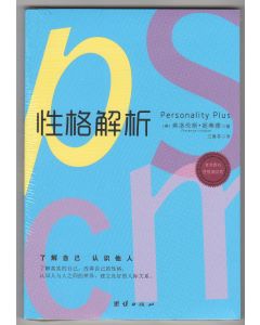 性格解析（簡體）/Personality Plus