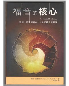 福音的核心/The Heart of The Gospel