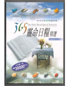 365靈命日糧精選(2)/365 OUR DAILY BREAD SELECTION (2)