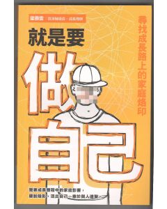 就是要做自己：尋找成長路上的家庭烙印