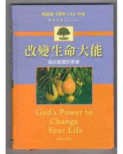 改變生命大能/God's Power to Change Your Life