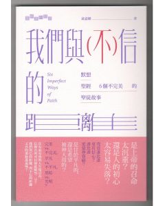 我們與（不）信的距離：默想聖經6 個不完美的聖徒故事