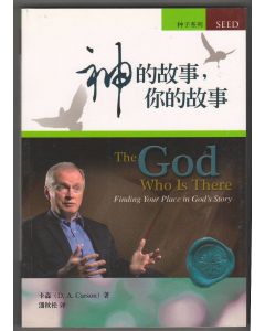 神的故事,你的故事（簡體）/God Who is There: Finding Your Place in God's Story