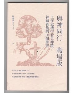 與神同行．職場版：工作危機中看見神蹟——神蹟背後的10個學習