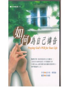 如何為自己禱告/PRAYING GOD’S WILL FOR YOUR LIFE