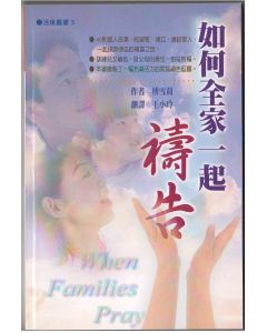 如何全家人一起禱告