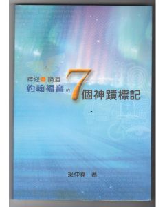 釋經+講道：約翰福音的七個神蹟標記