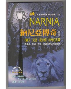 納尼亞傳奇導讀/A Family Guide to Narnia