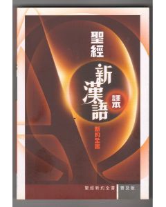 聖經新漢語譯本新約全書(普及版)