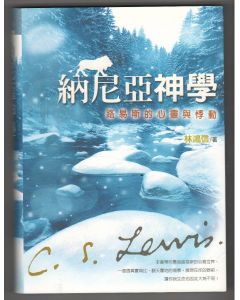 納尼亞神學：路易斯的心靈與悸動