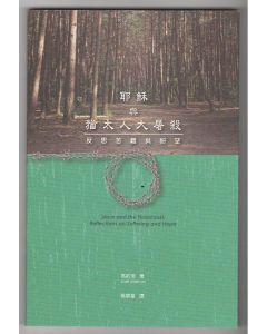 耶穌與猶太人大屠殺/Jesus and the Holocaust