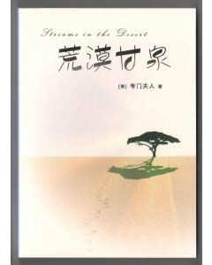 荒漠甘泉(簡體版)/Streams in the Desert