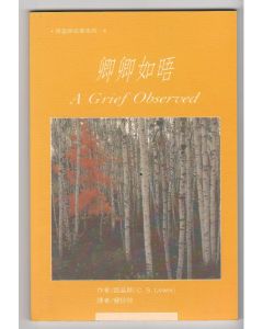 卿卿如晤/A Grief Oberved