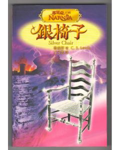 銀椅子/Silver Chair