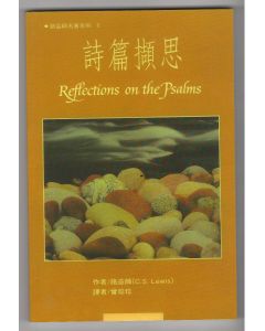 詩篇擷思/Reflections on the Psalms