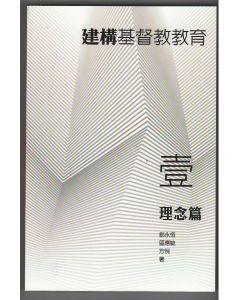 建構基督教教育（壹）理念篇