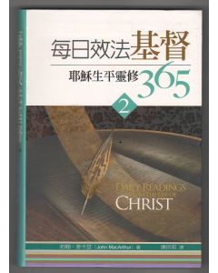 每日效法基督：耶穌生平靈修365（2）/Daily Readings from the Life of Christ (2)