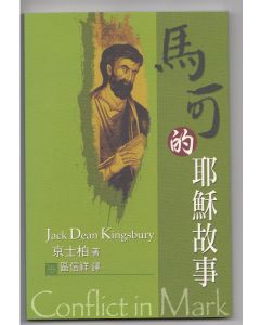 馬可的耶穌故事