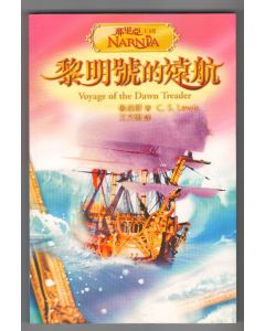 黎明號的遠航（彩圖版）/Voyage of the Dawn Treader
