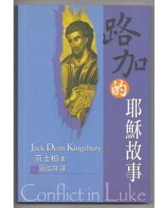 路加的耶穌故事