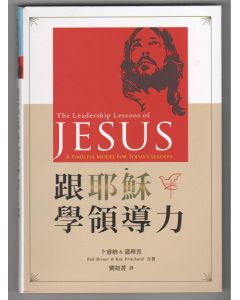 跟耶穌學領導力/The Leadership Lessons of Jesus