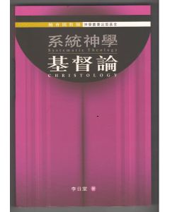 系統神學：基督論