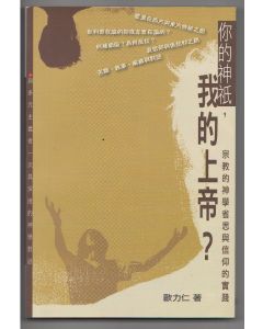 你的神祇，我的上帝？宗教的神學省思與信仰的實踐