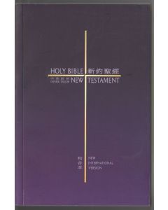 新約聖經中英對照/NIV Holy Bible New Testament