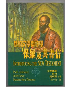 新約文學與神學：保羅及其書信