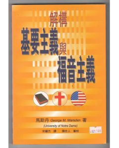 解構基要主義與福音主義/Understanding Fundementqalism and Evangelicalism