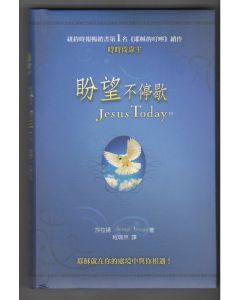 盼望不停歇/Jesus Today