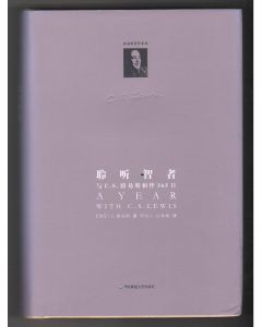 聆听智者：與C.S.路易斯相伴365日/A Year with C.S.LEWIS
