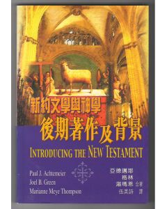 新約文學與神學：後期著作及背景/Its Literature and Theology