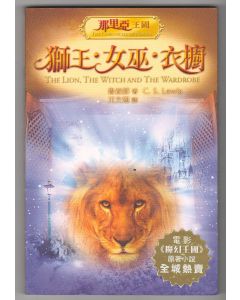 獅王·女巫·衣櫥/The Lion, the Witch and the Wardrobe
