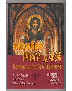 新約文學與神學：四福音與耶穌/Introducing The New Testament