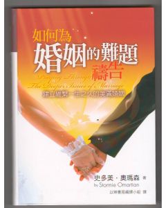 如何為婚姻的難題禱告/Praying Through the Deeper Issues of Marriage