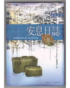 安息日誌：冬之旅/Sabbatical Journey